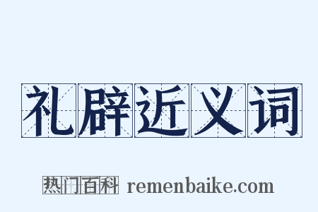 礼辟近义词是什么意思的图片